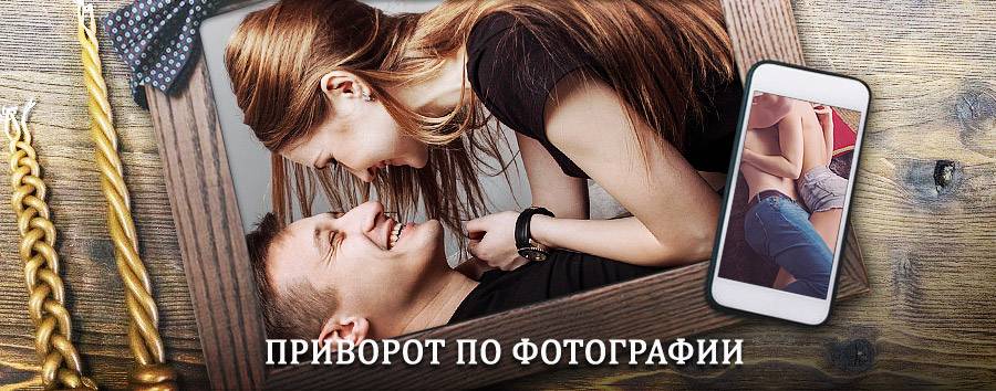 Сильный приворот по фотографии | Мурманск