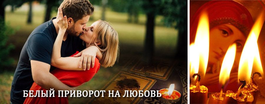 Приворот в домашних условиях на мужчину в Мурманске