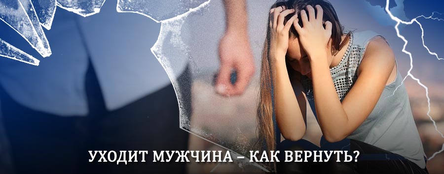 Как вернуть мужа в семью – действенный способ от гадалки в Мурманске