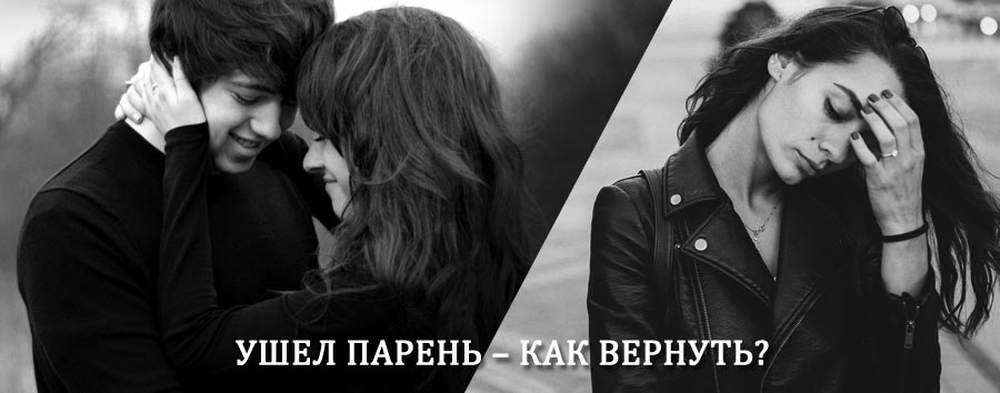 Как вернуть парня после расставания – действенный приворот от гадалки в Мурманске